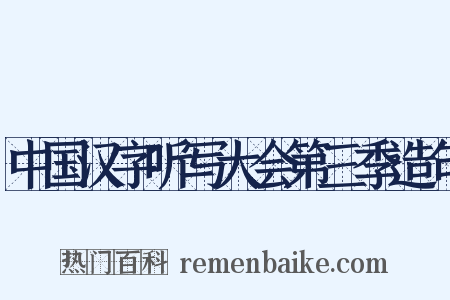 中国汉字听写大会第三季造句是什么意思的图片